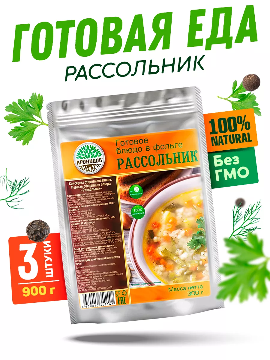 Готовый продукт, рассольник, 3 уп. по 300 гр Кронидов 194922332 купить за  541 ₽ в интернет-магазине Wildberries