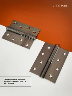 Дверная петля съемная межкомнатная правая Бронза Vettore 194922988 купить за 390 ₽ в интернет-магазине Wildberries