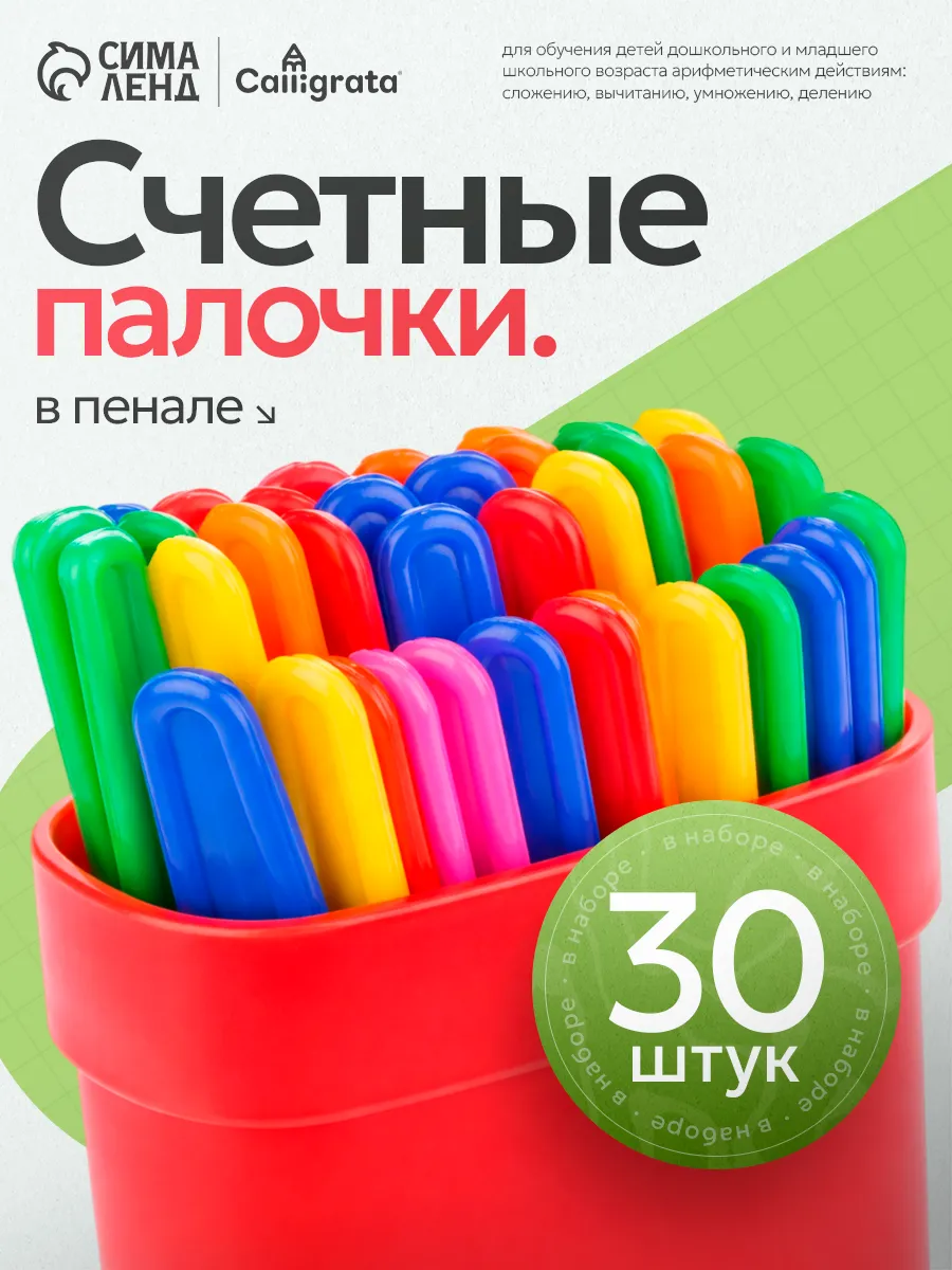 Счетные палочки для школы и садика 30 штук