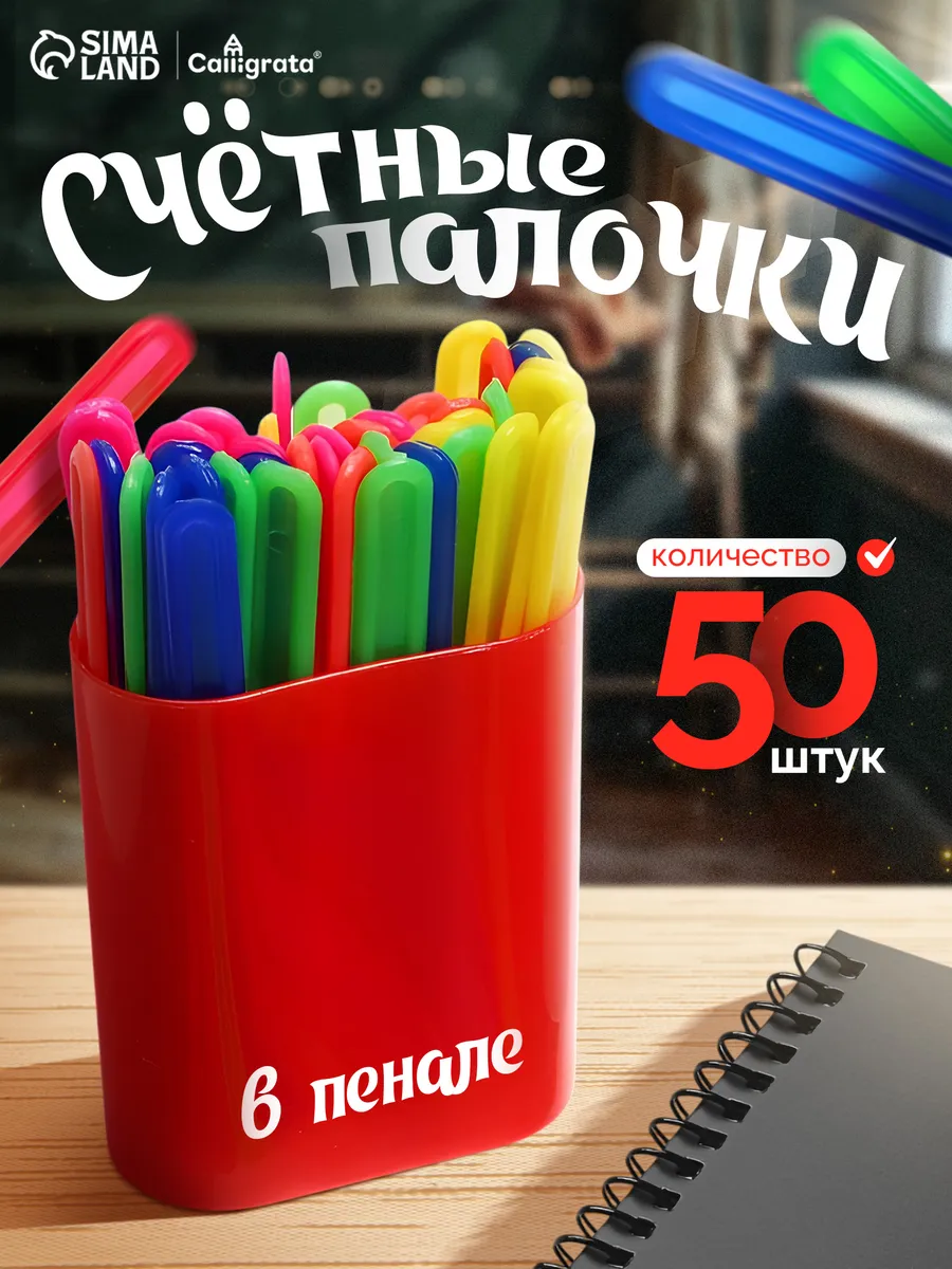 Счетные палочки для детей набор 50 штук, МИКС