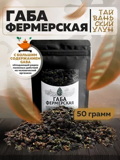 Габа Фермерская GABA улун китайский чай 50 грамм Green Edge Tea 194923663 купить за 374 ₽ в интернет-магазине Wildberries