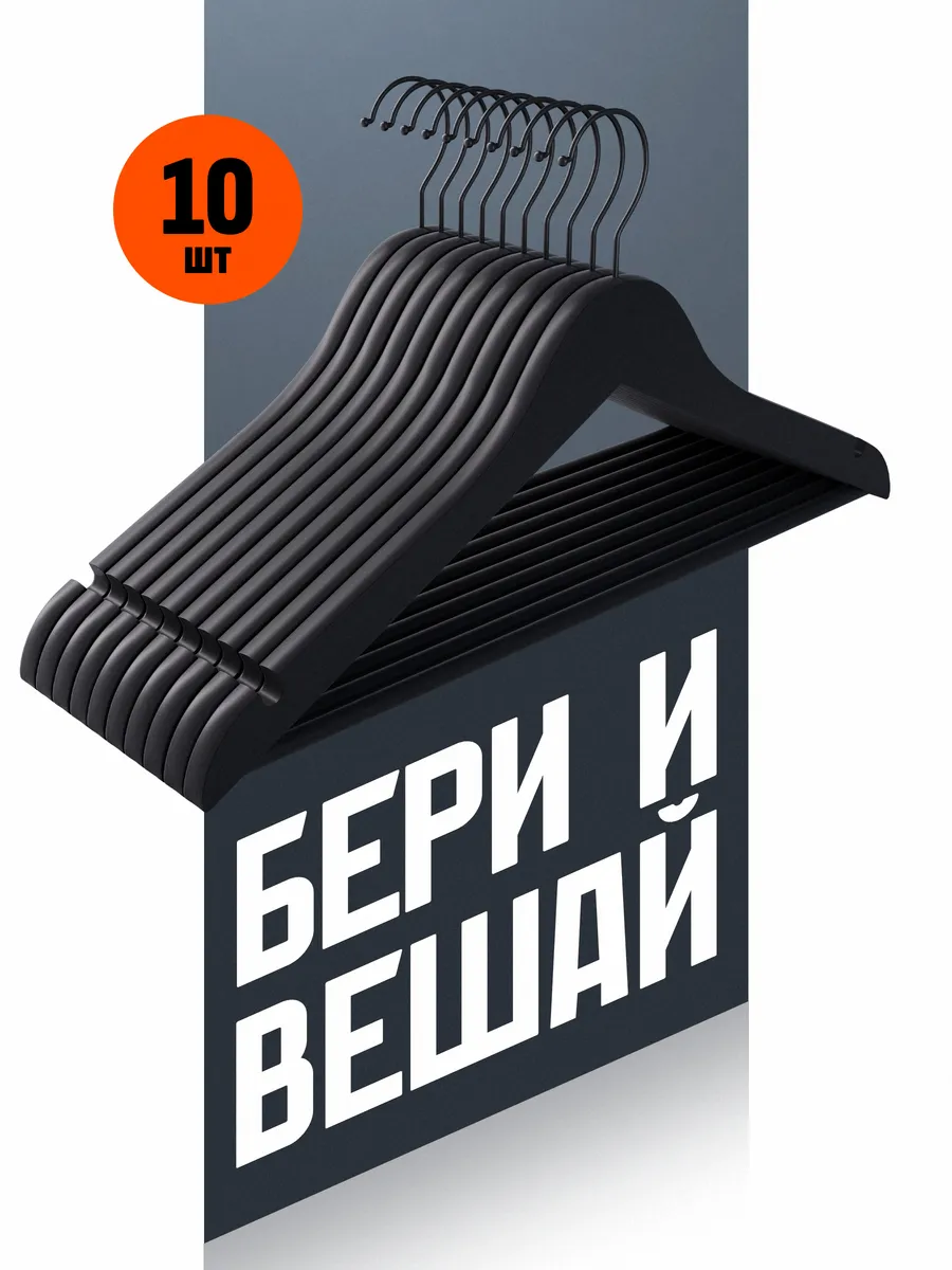 Вешалки для одежды деревянные 10 шт. черные