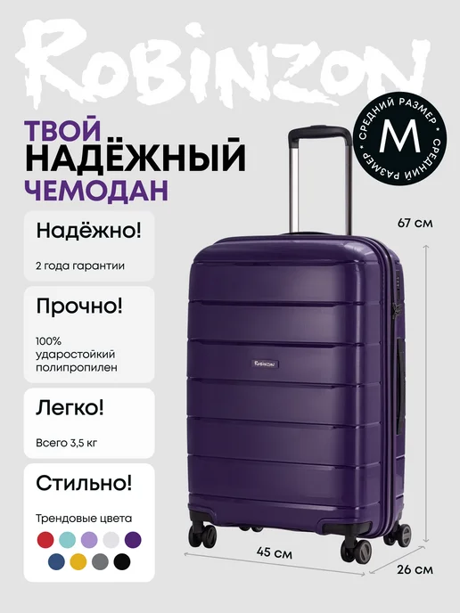 ROBINZON Чемодан на колесах М средний, фиолетовый