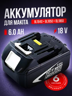 Аккумулятор для шуруповёрта гайковерта Makita 18v 6.0 Ah MAX VOLT 194925301 купить за 3 559 ₽ в интернет-магазине Wildberries