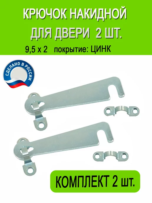 Hoz Top Крючок дверной металлический 2 шт, 2 шт