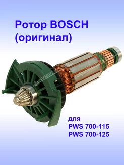 Ротор (оригинал) к PWS 700-115 и PWS 700-125, 2.609.005.840 Bosch 194926036 купить за 2 705 ₽ в интернет-магазине Wildberries