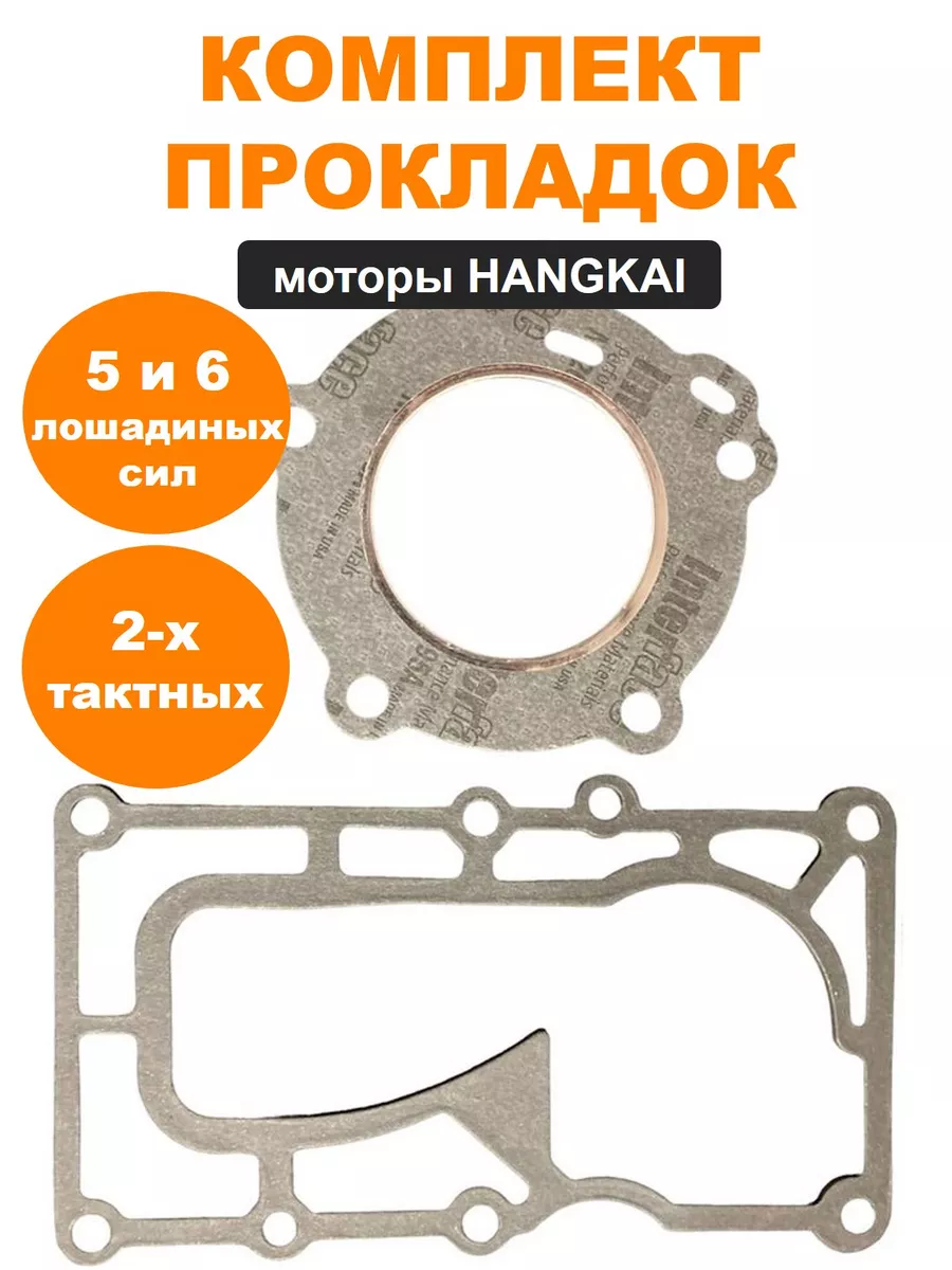 Прокладки HANGKAI 5/6