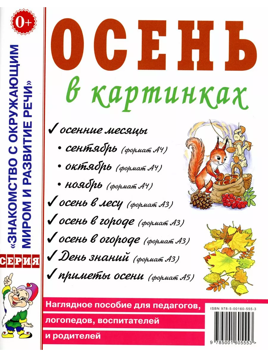 Осень в картинках. Наглядное пособие для педагогов, лого... ИЗДАТЕЛЬСТВО  ГНОМ 194927644 купить за 367 ₽ в интернет-магазине Wildberries