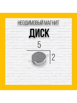 Неодимовый магнит диск 5x2 - 30шт нет бренда 194928147 купить за 139 ₽ в интернет-магазине Wildberries