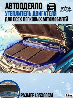 Утеплитель двигателя Автоодеяло HeatShield STP СТАНДАРТПЛАСТ 194928515 купить за 2 242 ₽ в интернет-магазине Wildberries