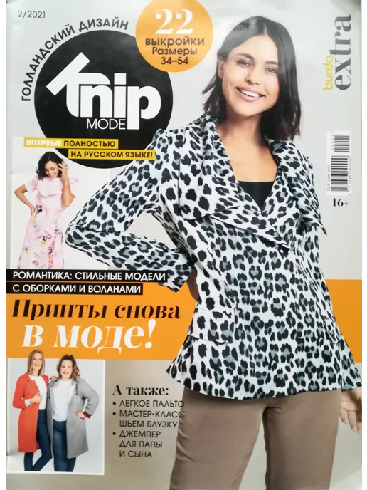 Журнал Книпмода Knipmode Fashionstyle №2 2021, вариант