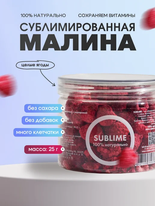 Sublime Малина сублимированная целая, 25 г, 25 г