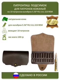 Подсумок поясной 223 REMINGTON и 5.56 на 10 патронов кожаный LAZAREFF 194929785 купить за 898 ₽ в интернет-магазине Wildberries