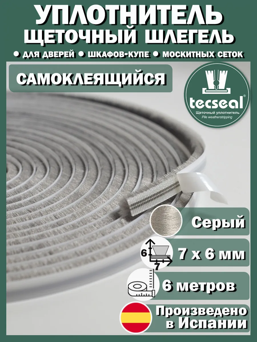 6 м 7x6 мм Шлегель уплотнитель щеточный для шкафа серый
