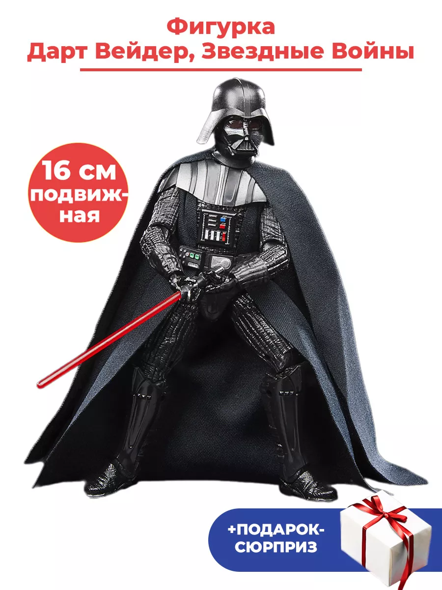 Фигурка Дарт Вейдер Звездные Войны + Подарок Star Wars Hasbro 194929894  купить за 5 073 ₽ в интернет-магазине Wildberries