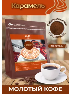 Кофе молотый 250 г Карамель 100% арабика O&K coffee 194929985 купить за 474 ₽ в интернет-магазине Wildberries