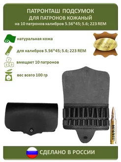 Подсумок поясной 223 REMINGTON и 5.56 на 10 патронов кожаный LAZAREFF 194930163 купить за 898 ₽ в интернет-магазине Wildberries