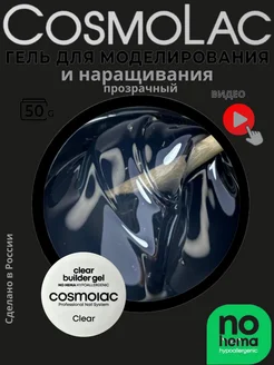 Гель для наращивания ногтей прозрачный 50 г Cosmolac 194931457 купить за 526 ₽ в интернет-магазине Wildberries