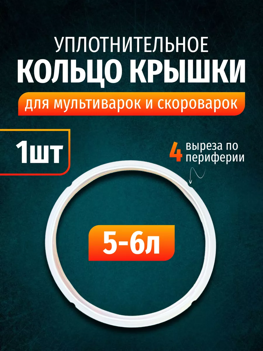 уплотнительное кольцо крышки скороварки и мультиварки
