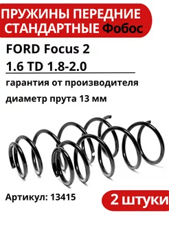 Пружины передние FORD Focus 2 1.6 TD 1.8-2.0 ФОБОС 194932078 купить за 6 476 ₽ в интернет-магазине Wildberries