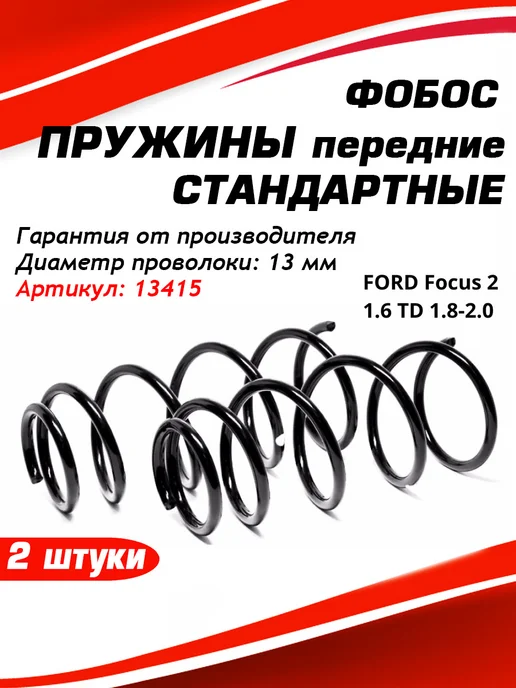 Фобос. Пружины передние FORD Focus 2 1.6 TD 1.8-2.0, 2 шт