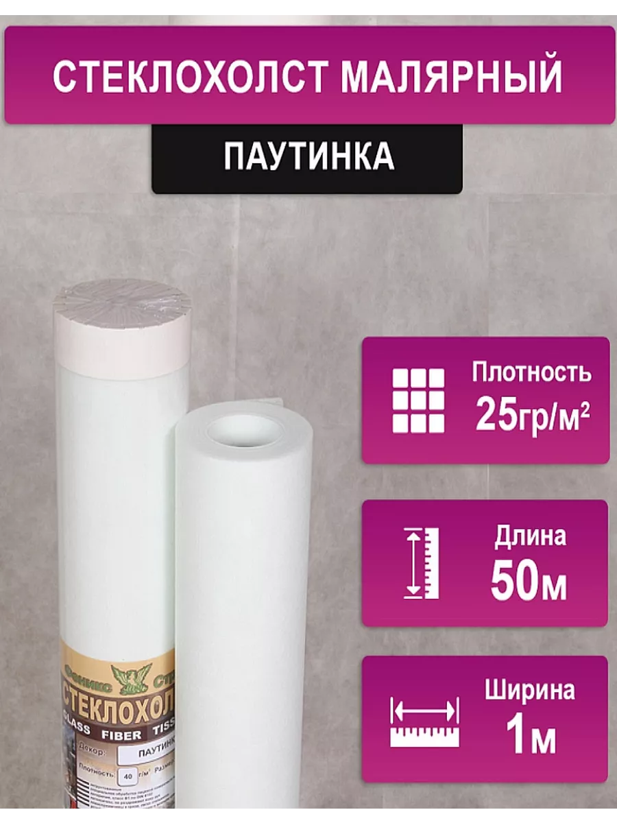 Малярный стеклохолст 25 гр....