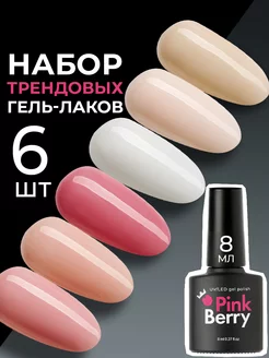 Набор гель лаков для ногтей нежных нюдовых оттенков 6 шт Pinkberry 194932663 купить за 769 ₽ в интернет-магазине Wildberries