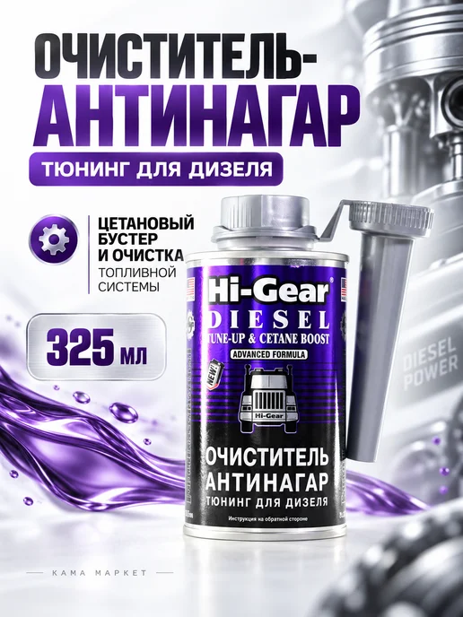 HI-GEAR DIESEL TUNE-UP присадка в дизельное топливо 325 мл, 325 мл