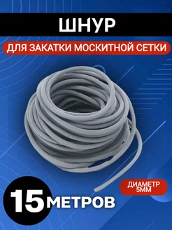 Шнур для москитной сетки ТЕХНО-ПРОГРЕСС 194933974 купить за 160 ₽ в интернет-магазине Wildberries