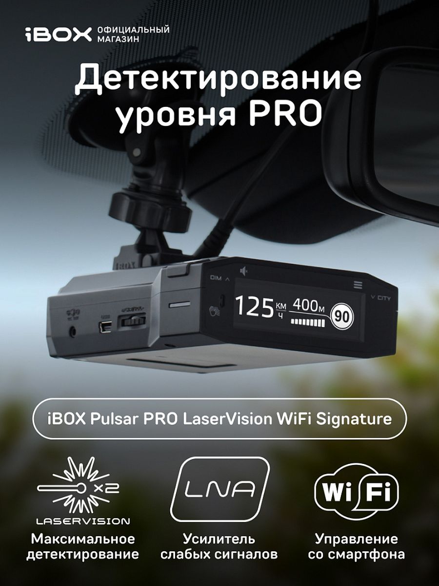 Радар-детектор IBOX Pulsar Pro laservision WIFI Signature. Антирадар IBOX Пульсар. IBOX Pulsar Pro laservision WIFI Signature установка в машине. IBOX Pulsar Pro laservision WIFI Signature где находится GPS.