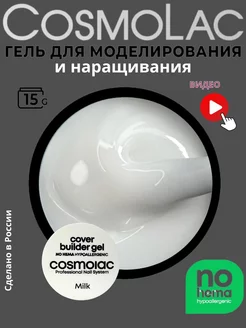 Гель для наращивания белый 15 г Cosmolac 194934487 купить за 278 ₽ в интернет-магазине Wildberries