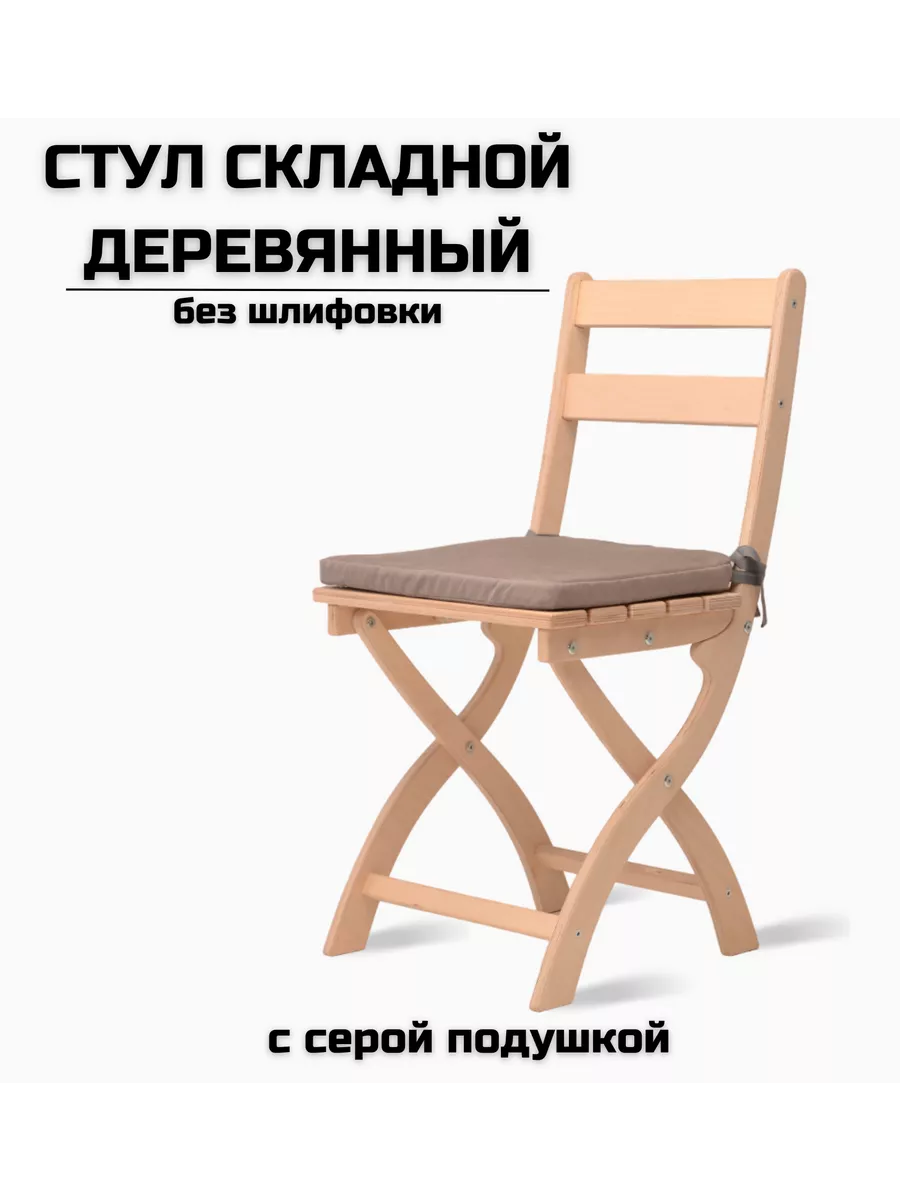 Складной стул 