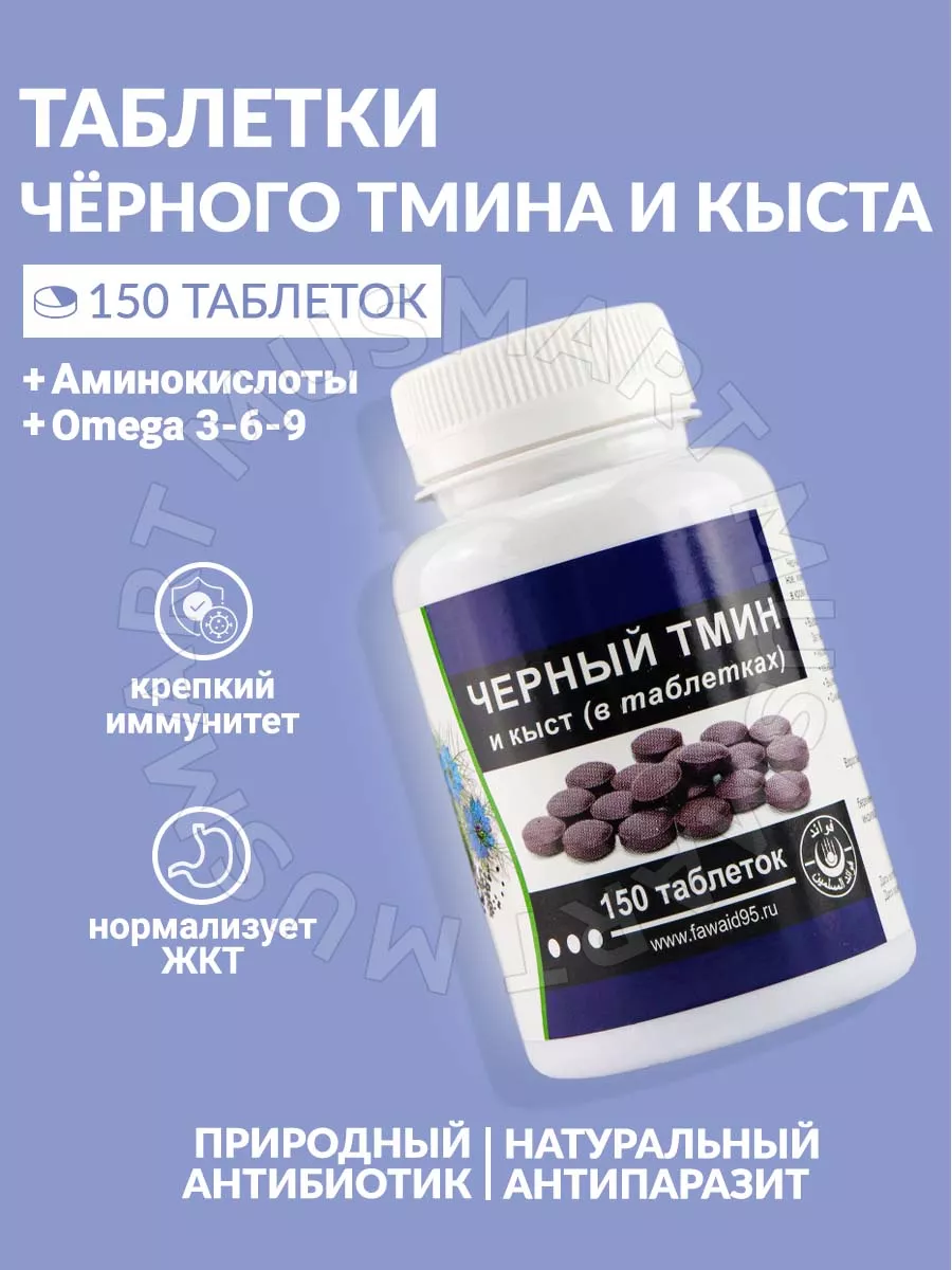 Черный тмин таблетки. Препарат кыст аль хинди. Черный тмин кыст таблетки. Капсулы - черный тмин (fawaid) 150 капсул. Черный тмин и кыст аль хинди в таблетках.