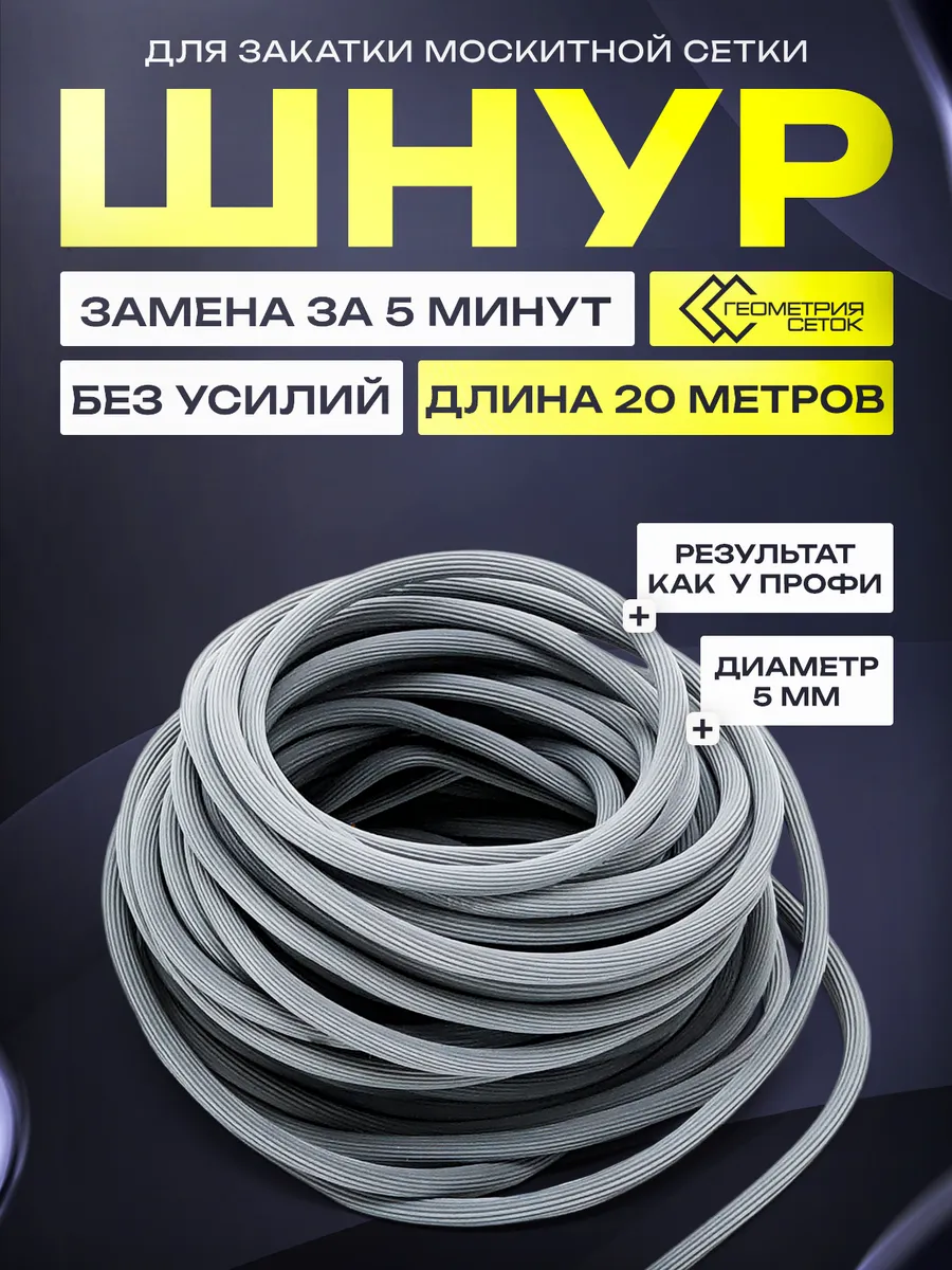 Шнур для москитной сетки 20 метров