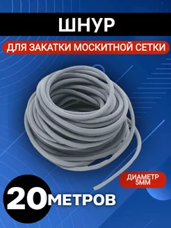 Шнур для москитной сетки ТЕХНО-ПРОГРЕСС 194936856 купить за 227 ₽ в интернет-магазине Wildberries