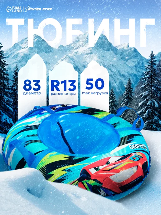 WINTER STAR Тюбинг ватрушка, камера зимняя 100 см, синий