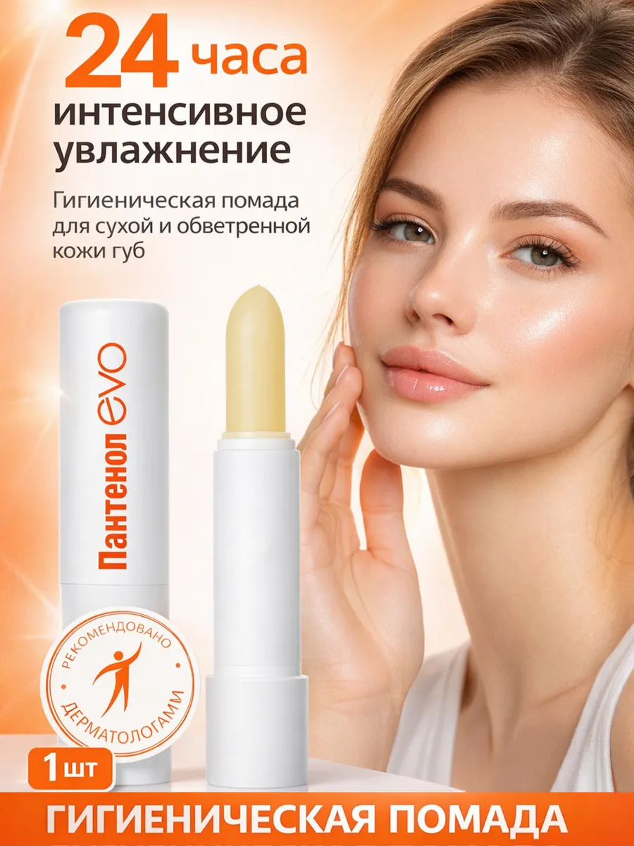 Губная помада гигиеническая пантенол для губ