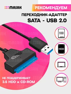 Переходник SATA на USB 2.0 для жёстких дисков Masak 194939606 купить за 255 ₽ в интернет-магазине Wildberries