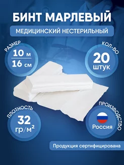 Бинт марлевый медицинский 10м*16см, 20 шт. NewLife 194939676 купить за 1 024 ₽ в интернет-магазине Wildberries