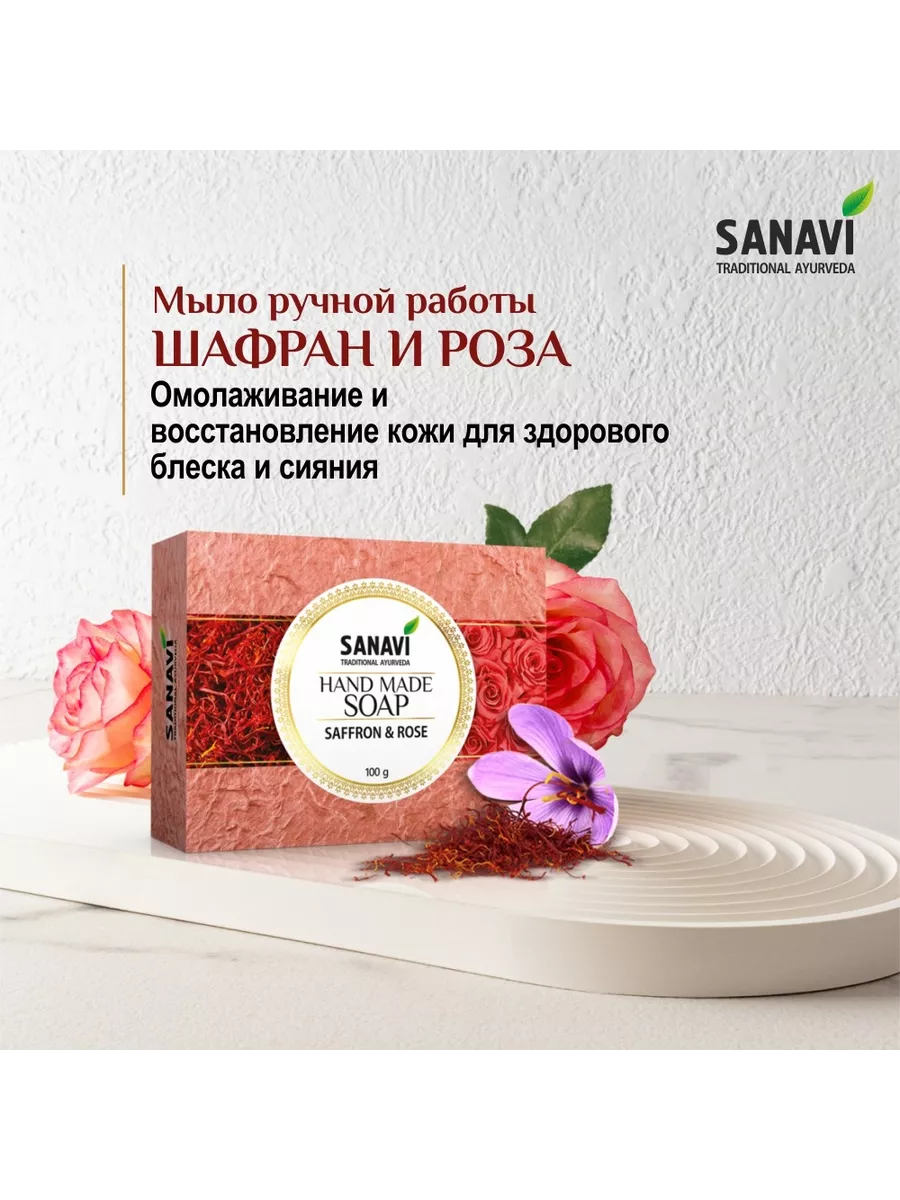 Мыло ручной работы шафран и роза, 100 г Sanavi Ayurveda 194939801 купить за  231 ₽ в интернет-магазине Wildberries