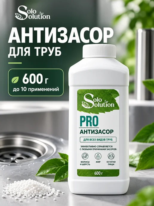 Solo Solution Средство от засоров, в гранулах, антизасор, вариант