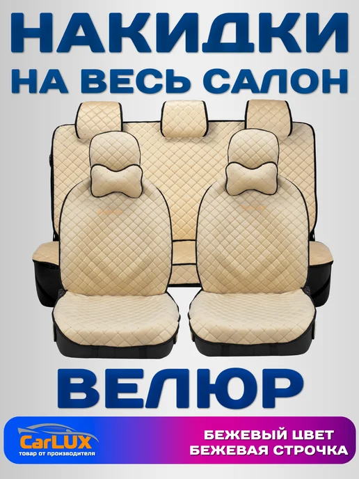 CarLUX Чехлы на сиденья автомобиля универсальные на весь салон, бежевый, фото 2
