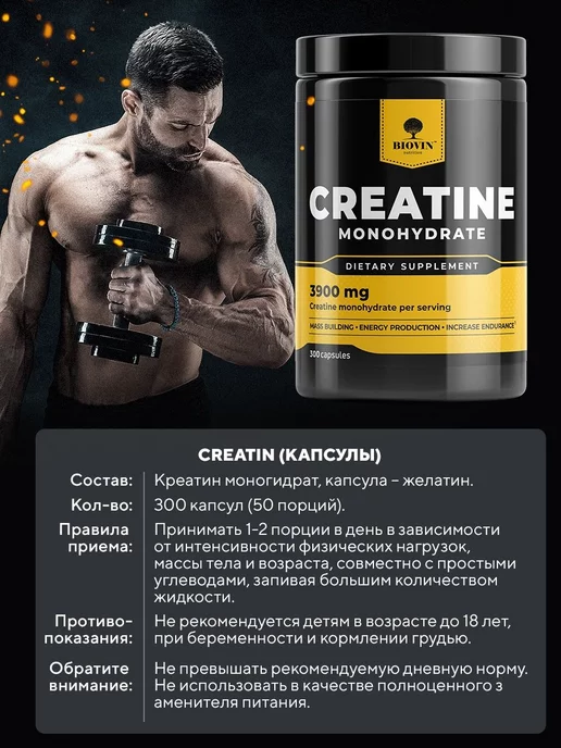 BIOVIN Креатин моногидрат 300 капсул, creatine monohydrate спортпит, вариант, фото 2
