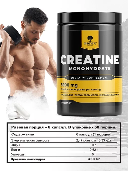 BIOVIN Креатин моногидрат 300 капсул, creatine monohydrate спортпит, вариант, фото 3