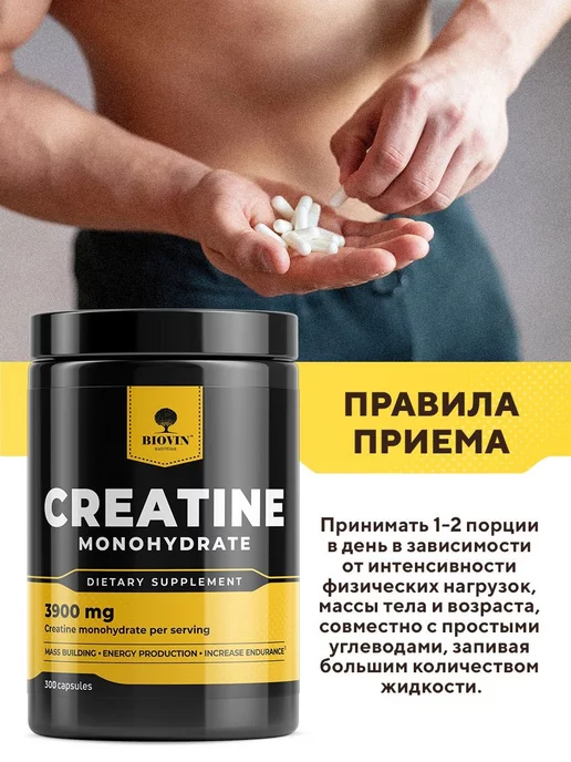 BIOVIN Креатин моногидрат 300 капсул, creatine monohydrate спортпит, вариант, фото 4