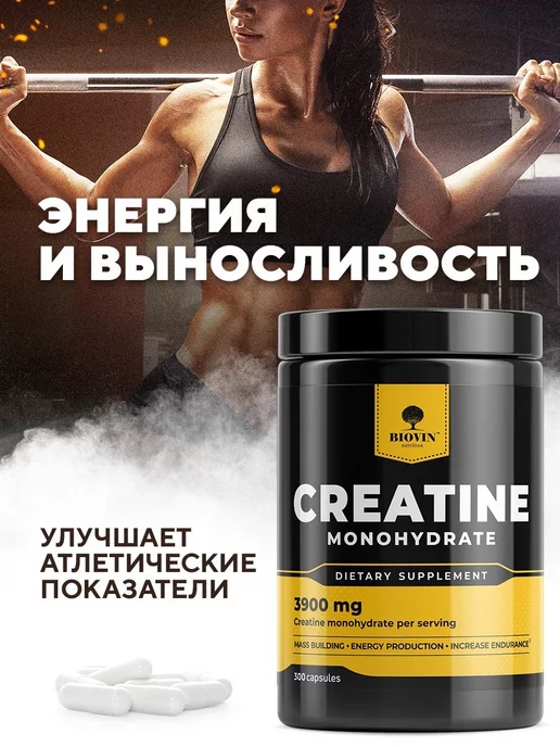 BIOVIN Креатин моногидрат 300 капсул, creatine monohydrate спортпит, вариант, фото 6