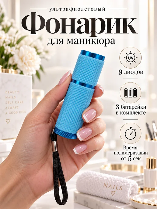 TBT Лампа фонарик ультрафиолетовый для маникюра, голубой