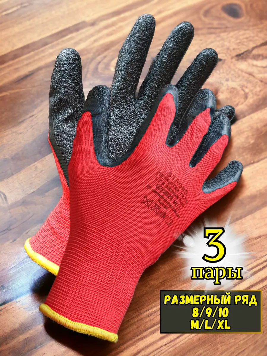 Перчатки рабочие с рельефным латексом плотные 3 пары