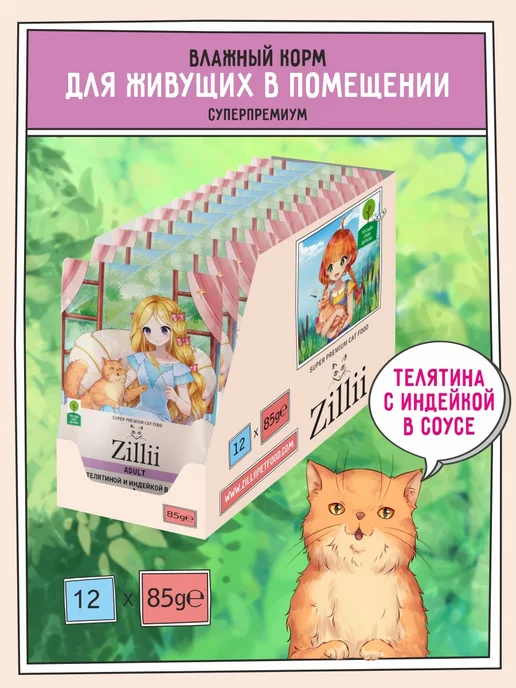 Zillii Корм для кошек влажный паучи Телятина, 12 шт