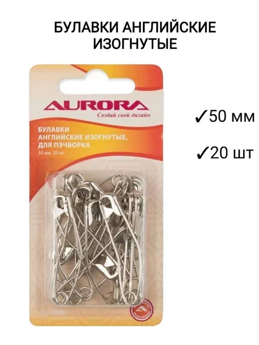 Aurora Булавки английские изогнутые, 50 мм. (AU-5020), серый